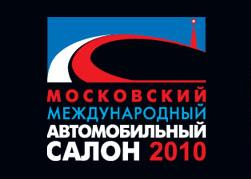 Московский Автосалон 2010