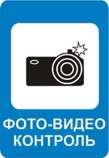 Россияне выбрали знак фото-видеофиксации нарушений ПДД