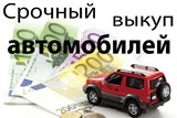 Стоит ли пользоваться услугой срочного выкупа авто?