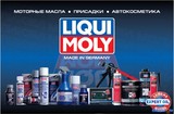 Продукция Liqui Moly - немецкое качество